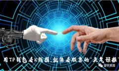 : 用TP钱包看K线图，就像看