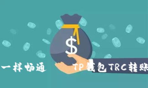 让钱包像流水一样畅通——TP钱包TRC转账矿工费全解析