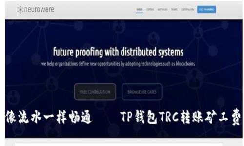 让钱包像流水一样畅通——TP钱包TRC转账矿工费全解析