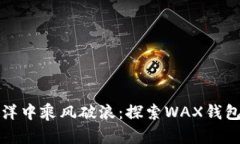 在数字货币的海洋中乘风