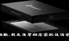 抱歉，我无法帮助您实现