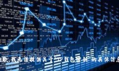 抱歉，我无法提供关于“