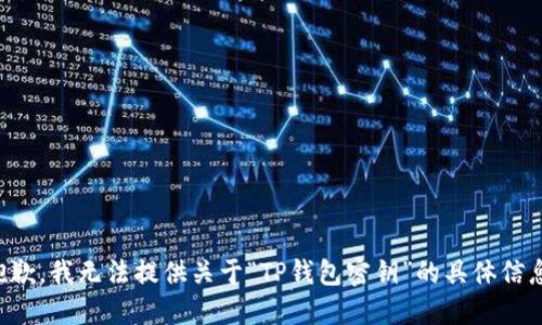 抱歉，我无法提供关于“TP钱包密钥”的具体信息。
