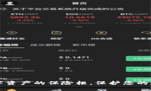 ETH冷钱包：数字资产的保险柜，保护您的加密宝藏不被盗