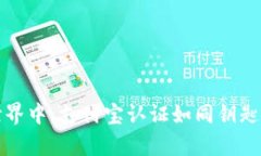 在TP钱包的世界中，支付宝