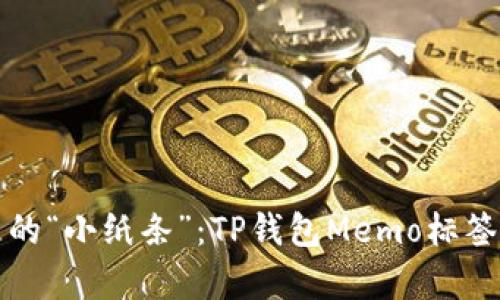 钱包里的“小纸条”：TP钱包Memo标签的奥秘