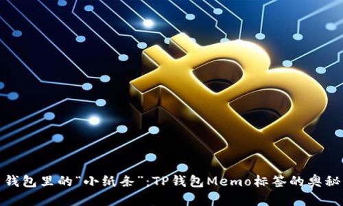 钱包里的“小纸条”：TP钱包Memo标签的奥秘