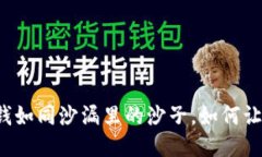 “TP钱包里的钱如同沙漏里的沙子，如何让它不再