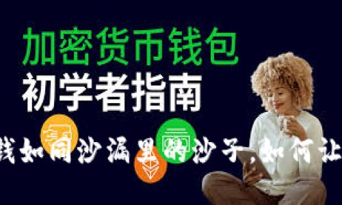 “TP钱包里的钱如同沙漏里的沙子，如何让它不再静止？”