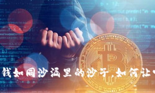 “TP钱包里的钱如同沙漏里的沙子，如何让它不再静止？”