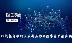 让TP钱包电脑网页版成为你的数字资产航海指南