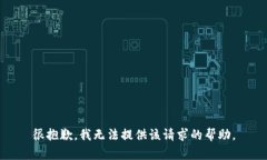 很抱歉，我无法提供该请求的帮助。