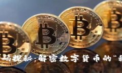 冷钱包密码探秘：解密数