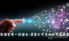 像储蓄罐一样安全：便宜