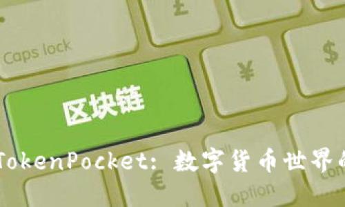 从USDT到TokenPocket: 数字货币世界的快速通道