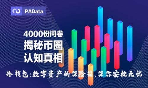 冷钱包：数字资产的保险箱，保你安枕无忧