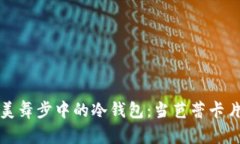 迷失在华美舞步中的冷钱