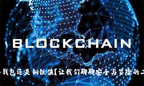 选择冷钱包还是钢铁侠？让我们聊聊安全与冒险的二重奏！