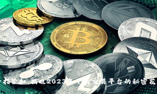 十指紧扣：揭晓2023年十大交易平台的秘密花园