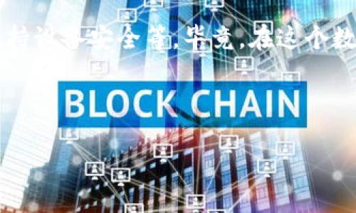 TokenPocket钱包：数字资产的“万能钥匙”，你准备好了吗？
TokenPocket, 数字钱包, 加密货币, 区块链/guanjianci

引言：数字财富的守护者
在这个快速发展的数字时代，钱包已经不再是用来装现金的皮夹子，而是变成了存储我们数字资产的“万能钥匙”。而TokenPocket钱包，正是在区块链这个广袤无垠的数字世界里，助您一臂之力的工具之一。那么，TokenPocket到底是真的吗？它又能为我们带来哪些惊喜呢？

一、TokenPocket钱包的基本介绍
TokenPocket是一款支持多链的数字资产钱包，它就像你数字世界的忠诚助手，无论是比特币、以太坊，还是其他各类Token，它都能轻松应对。用户可通过TokenPocket进行充值、查看资产、交易、转账等操作。而且，作为一款非托管钱包，TokenPocket确保您的私钥始终掌握在您自己手中，这就像是拥有一把只属于自己的数字房门钥匙，安全感满满！

二、TokenPocket的安全性分析
安全性是钱包的重中之重，TokenPocket在这一点上为用户提供了诸多保障。钱包采用了多重加密技术，就算黑客想要入侵，也难如登天。您可选择设置生物识别或PIN码来确保即使是家里的小猫咪也无法随意打开您的钱包，要知道，有时候小猫咪的“好奇心”可不是件好事哦！

三、用户体验与操作便捷性
TokenPocket的用户界面设计简洁，操作流畅，即使是技术小白也能迅速上手。想象一下，在绝大多数钱包中迷失方向的那种烦恼，TokenPocket让您在数字海洋中，像一条灵活的小鱼般游刃有余。用户只需轻轻一划屏幕，就可以完成转账、兑换，让人不禁赞叹：“真是太方便了！”

四、兼容多种区块链
TokenPocket不仅支持主流的比特币和以太坊，还兼容了多种公链、私链以及各类DApp应用。就像一位多才多艺的艺术家，无论你是经济学家、游戏玩家还是NFT收藏家，TokenPocket都能为您定制专属的服务！谁还没点小烦恼呢？担心钱包不支持自己的资产？“不用怕，TokenPocket来帮你！”

五、TokenPocket的社区与支持
TokenPocket不仅仅是一个钱包，它更是一个充满活力的社区。用户可以在此进行交流、学习、获取技术支持。TokenPocket的团队也在不断迭代更新，努力为用户提供更优质的体验。就像一场聚会，大家在共享经验和知识的同时，还能结识志同道合的小伙伴。

六、总结：值得信赖的数字钱包
经过以上分析，TokenPocket作为一款数字钱包，凭借其安全性、便捷性及多样化的功能，确实值得用户信赖。作为数字资产的守护者，它将为您的财富增值之旅提供强有力的支持。就像每个人的生活都需要一把锁，TokenPocket则是您数字资产安全的“保护神”。

最后的提醒
尽管TokenPocket为用户提供了诸多保障，但在使用任何数字钱包时，我们依然需要保持警惕。比如，不要轻易分享自己的私钥和助记词，定期更新钱包应用，保持设备安全等。毕竟，在这个数字时代，安全意识可是在随时随地绽放的星星，照亮我们的交易之路。

希望这篇文章能为您解答关于TokenPocket钱包的疑惑，让您在数字世界中，畅游自如！有任何问题，也欢迎与我们交流心得哦~

以上内容已经覆盖了TokenPocket钱包的各个方面，深化用户的理解，并增强内容趣味性和亲和力。希望您会喜欢！