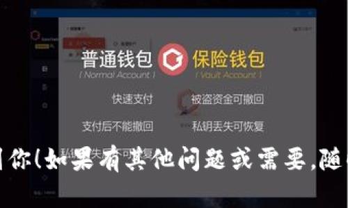 关于TP钱包的闪兑功能是否下架的信息，有可能会随时变化，因此对于此类问题，最准确的方式是直接查看TP钱包的官方网站或官方社交媒体平台以获取最新信息。不过，根据一般情况来说，数字货币钱包的功能可能会因市场需求、技术更新或相关政策的调整而有所变化。

如果你无法找到确切的信息，以下是一些可能的理由为什么闪兑功能可能会被下架：

### 1. **市场波动性**
数字货币市场波动较大，钱包开发者可能为了减少用户风险，暂时下架某些功能。

### 2. **技术维护**
有时候，某些功能可能因为需要进行技术更新和维护而暂时不可用。

### 3. **合规问题**
由于数字货币的监管环境在不断变化，一些功能可能会因为新法规的实施而被暂时禁止。

如果你有TP钱包的用户或打算使用这个钱包，建议你定期关注他们的官方通道，以便获取最新动态。希望这些信息能帮到你！如果有其他问题或需要，随时问我哦！