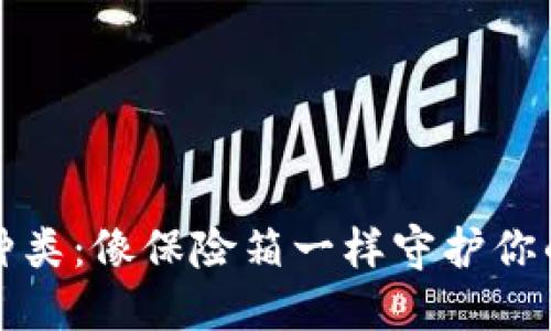 冷钱包的种类：像保险箱一样守护你的数字资产