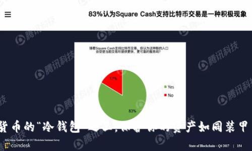 闪存盘：加密数字货币的“冷钱包”之王，保护你的资产如同装甲车保护你的小心思