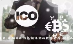 解锁未来：电脑端冷钱包