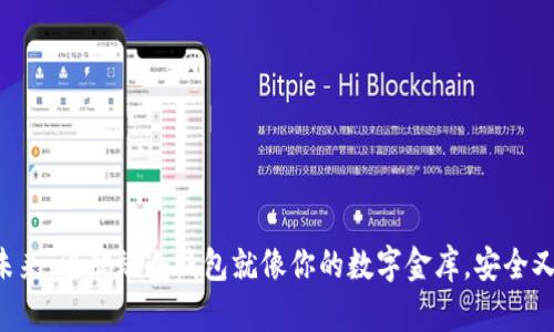 解锁未来：电脑端冷钱包就像你的数字金库，安全又方便！