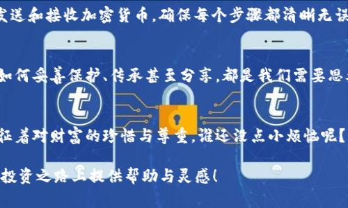 像守护家族财富般珍惜，这些币种更适合法国冷钱包  
冷钱包, 法国, 加密货币, 安全/guanjianci  

引言：财富的安全感，如同家族的护符  
在如今这个数字化和技术飞速发展的时代，加密货币已如同宝藏般悄然崛起。然而，在这个充满变数的世界里，保护我们的财富便成了每一个投资者的首要任务。想想看，就像家族会世代相传的护符，我们需要找到一个坚固且安全的载体来守护这些虚拟资产。这就是法国冷钱包的登场！  

什么是冷钱包？像银行保管箱一样安全  
冷钱包，顾名思义，就是一种不与互联网连接的数字钱包，常常被比作银行里的保管箱。它为用户提供了最高级别的安全性，将加密货币存储在离线状态，几乎不受网络攻击的威胁。就像一把钥匙，只在我们需要时打开，而在其他时间，它则安静地守护着我们的财富。  

为什么选择冷钱包？安全性的重要性  
不论是比特币、以太坊还是其他加密货币，安全始终是人们最为关注的因素之一。冷钱包的优势在于，它防止了黑客通过在线手段进行攻击。这就如同我们不把贵重物品放在门口展示，而是把它们锁在安全的地方。毕竟，谁还没点小烦恼呢？  

法国冷钱包的几种类型  
若要选择合适的冷钱包，我们有很多选项可以考虑，下面我们来逐一探讨：

ul  
    listrong硬件钱包：/strong硬件钱包是冷钱包中最受欢迎的选择之一。比如Ledger和Trezor就是两个比较知名的品牌，它们的设计小巧，可以随身携带。想象一下，像携带一块瑞士军刀一样，安全又实用。/li  
    listrong纸钱包：/strong这或许是最古老的冷钱包形式，但依然有效。在纸钱包中，用户将在一张纸上打印出自己的公钥和私钥。虽然简单，但可想而知，如果不小心把它丢了，那日子可就要“悲催”了。/li  
    listrong离线计算机：/strong虽然使用起来相对复杂，但一些投资者选择使用不与互联网连接的老旧计算机来保存其加密货币。这就像是备份整个银行，而非仅仅一份存单，确保万无一失。/li  
/ul  

冷钱包适合哪些币种？不一样的价值主张  
说了这么多冷钱包的安全性和类型，那冷钱包到底适合哪些币种呢？以下我们将探讨几个可以放在法国冷钱包中的理想加密货币：  

ul  
    listrong比特币 (BTC)：/strong作为加密货币的先驱，比特币无疑是冷钱包中的明星选手。它如同家族长辈，稳重又值得信赖，适合长期持有。/li  
    listrong以太坊 (ETH)：/strong紧随比特币之后，以太坊常被比作年轻有为的继承者。它不仅仅是货币，更是一个强大的区块链平台，适合开发者和投资者的混合使用。/li  
    listrong莱特币 (LTC)：/strong莱特币在设计逻辑上与比特币相似，但交易速度更快。就像一条灵活的河流，流动速度快，更能适应市场的变化。/li  
    listrong稳定币 (USDT, USDC)：/strong稳定币就像是市场的“调解者”，保持其价值稳定，适合不愿冒太大风险的用户，能够在波动中带来一丝安慰。/li  
/ul  

如何使用冷钱包？守护财富的责任  
拥有冷钱包并不意味着万事大吉，它也需要细心使用。想象一下，像一位守门人，我们需要练习如何妥善管理自己的财富。  
首先，备份你的冷钱包至关重要。无论是硬件钱包还是纸钱包，确保你有备用，并存放在安全的地方。其次，了解如何正确地发送和接收加密货币，确保每个步骤都清晰无误。每当你完成一次交易，就仿佛确认了一笔财富的传承。也许下一代会感谢你今天的努力。  

总结：财富的持有与传承  
无论你是新手还是老手，冷钱包都为保管加密货币提供了安全、稳定的选项。这就像我们在生活中所面对的各种珍贵记忆，如何妥善保护、传承甚至分享，都是我们需要思考的问题。加密货币的世界令人兴奋，但同时也需要我们以耐心和智慧来应对。最后，愿我们都有一个安全的财富庇护所！  

致投资者：明智选择，安全护航  
在这个数字化的时代中，选择合适的工具以保护我们的资产显得尤为重要。冷钱包，不仅仅是加密货币的存储方式，它更象征着对财富的珍惜与尊重。谁还没点小烦恼呢？让我们用冷钱包将一切烦恼抛诸脑后，迎接未来的每一个投资机遇！  

在接下来的内容中，我们将深入探讨冷钱包的更多细节和实际使用经验。希望这些内容能为您在冷钱包的使用和加密货币投资之路上提供帮助与灵感！
