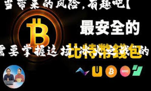 交易所的钱包究竟是冷钱包，还是热钱包？一场数字资产保护的“冰火之战”！

交易所, 冷钱包, 热钱包, 数字资产/guanjianci

引言：数字资产的安全之路
在如今这个数字化飞速发展的时代，交易所的钱包犹如金融世界的“护身符”。不少投资者在这个快速变化的市场中游走，然而，对于钱包的选择——冷钱包与热钱包，许多小伙伴们却可能一头雾水：“我的数字资产安全在哪里？”
今天，我们就来聊聊交易所钱包的安全性，这场“冰火之战”背后的故事，多像是一次数字资产的探险之旅，值得每位投资者仔细探讨和欣赏。

冷钱包与热钱包的基本概念
在深入交易所钱包的世界之前，我们需要先理清一些基本概念。冷钱包和热钱包，各有各的特点，像是两位来自不同星球的朋友，各自拥有独特的魅力。
冷钱包，顾名思义，是一种与互联网完全断开的存储方式，主要用于长时间存储大额的数字资产，像是将黄金锁进了银行的保险箱，不容易被小偷盯上。而热钱包则始终保持在线，便于随时进行交易，此外也意味着存在一定的风险，有点像是在大街上背着个装满现金的包包，随时可能引来不速之客。

交易所的钱包是什么？
对于绝大多数交易所来说，它们的钱包往往是热钱包和冷钱包的结合体。有点像狡猾的狐狸，既有谐趣的灵活性，又具备深厚的安全保障。交易所会将一部分资产存放在热钱包中，方便用户的日常交易。这是为了保证用户在需要时，可以快速提取和交易。但是，绝大多数资产，尤其是在用户不频繁操作的情况下，还是选择存放在冷钱包中，确保资产的安全性。
在这场“冰火之战”中，交易所试图找到安全性和便利性之间的平衡点。谁还没点小烦恼呢？到底是选择方便的热钱包，还是无懈可击的冷钱包？每个投资者都需要根据自身的需求来做选择。

冷钱包的优点与缺点
冷钱包就像是那位沉稳冷静的老者，拥有着许多优点。首先，它最大的优势就是安全性。由于离线存储，只要钱包不被物理损坏，黑客几乎无法攻击。而且，冷钱包支持多种资产，一次存储，多重保障，简直是资产安全的“长者”。
但是，冷钱包的缺点也不可忽视。在需要进行交易时，它的“行动能力”就显得比较局限，例如，有了紧急需要，想要立刻提取资产，却发现得先找到相应的冷钱包就像找来了一位周游世界的老者，可能要花一些时间。

热钱包的优点与缺点
而热钱包就像是那位随时准备出发的年轻人，行李轻便，随时待命。它的优点在于使用方便，任何时刻均可轻松进行交易，无需等待。但是，作为一个高频交易者，你是否想过，当街背包的“现金安全”风险？与冷钱包相比，热钱包易受黑客攻击，故安全性相对较低。
所以热钱包更适合那些频繁进行小额交易的用户，而不太适合长期存储大量资产。每个投资者可能都经历过这样的状况：明明钱包里有很多资产，却因为没时间转移或者操作误差导致了损失，真是令人伤透脑筋。

交易所选择冷钱包的原因
交易所选择冷钱包，基本上可以归结为安全性对交易所的一种责任。正如父母对孩子那份殷切的保护，一个优秀的交易所当然希望把用户的资产保护得妥妥的。尤其是在经历过一些大规模黑客攻击的事件后，许多交易所意识到冷钱包的必要性。
为了赢得用户的信任，很多交易所都在宣传自己安全的冷钱包存储，向用户展示他们的资产安全措施。让人感到宽心的是，数据显示，冷钱包是当前保护数字资产最安全的存储方式。

数字资产的未来：冷与热的结合
当今世界数字资产的安全性，必然是多重保障的结合。我们可以想象一下，如果有一天冷钱包和热钱包能够形成完美的组合，那将会是一种怎样的美好场景：安全又方便，冷静又灵活！
目前一些交易所也在探索这种可能，有的交易所提议将部分冷钱包与热钱包的优势结合，以提供更安全的存储服务。这既能满足用户的现实需求，又能减少因操作不当带来的风险，有趣吧？

结语：您的数字资产保护之旅
无论是选择冷钱包还是热钱包，最终核心的目标就是保护好您的数字资产。就像一场旅行，有时需要选择稳重的方式，有时则得拿出冒险的勇气，因而每位投资者都需要掌握这场“冰火之战”的节奏，成为自己的资产保护者。
祝愿每位投资者在数字资产的海洋中，乘风破浪，顺利前行！记住，安全与便捷只有在你需时找到完美平衡的那一刻才能真正实现。