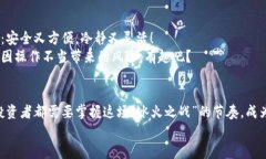 交易所的钱包究竟是冷钱包，还是热钱包？一场