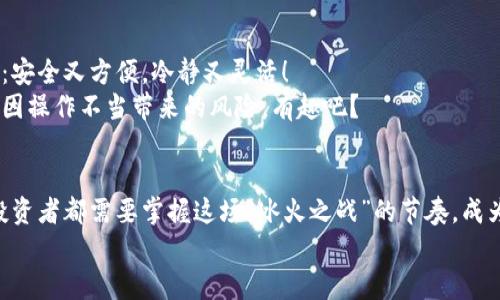 交易所的钱包究竟是冷钱包，还是热钱包？一场数字资产保护的“冰火之战”！

交易所, 冷钱包, 热钱包, 数字资产/guanjianci

引言：数字资产的安全之路
在如今这个数字化飞速发展的时代，交易所的钱包犹如金融世界的“护身符”。不少投资者在这个快速变化的市场中游走，然而，对于钱包的选择——冷钱包与热钱包，许多小伙伴们却可能一头雾水：“我的数字资产安全在哪里？”
今天，我们就来聊聊交易所钱包的安全性，这场“冰火之战”背后的故事，多像是一次数字资产的探险之旅，值得每位投资者仔细探讨和欣赏。

冷钱包与热钱包的基本概念
在深入交易所钱包的世界之前，我们需要先理清一些基本概念。冷钱包和热钱包，各有各的特点，像是两位来自不同星球的朋友，各自拥有独特的魅力。
冷钱包，顾名思义，是一种与互联网完全断开的存储方式，主要用于长时间存储大额的数字资产，像是将黄金锁进了银行的保险箱，不容易被小偷盯上。而热钱包则始终保持在线，便于随时进行交易，此外也意味着存在一定的风险，有点像是在大街上背着个装满现金的包包，随时可能引来不速之客。

交易所的钱包是什么？
对于绝大多数交易所来说，它们的钱包往往是热钱包和冷钱包的结合体。有点像狡猾的狐狸，既有谐趣的灵活性，又具备深厚的安全保障。交易所会将一部分资产存放在热钱包中，方便用户的日常交易。这是为了保证用户在需要时，可以快速提取和交易。但是，绝大多数资产，尤其是在用户不频繁操作的情况下，还是选择存放在冷钱包中，确保资产的安全性。
在这场“冰火之战”中，交易所试图找到安全性和便利性之间的平衡点。谁还没点小烦恼呢？到底是选择方便的热钱包，还是无懈可击的冷钱包？每个投资者都需要根据自身的需求来做选择。

冷钱包的优点与缺点
冷钱包就像是那位沉稳冷静的老者，拥有着许多优点。首先，它最大的优势就是安全性。由于离线存储，只要钱包不被物理损坏，黑客几乎无法攻击。而且，冷钱包支持多种资产，一次存储，多重保障，简直是资产安全的“长者”。
但是，冷钱包的缺点也不可忽视。在需要进行交易时，它的“行动能力”就显得比较局限，例如，有了紧急需要，想要立刻提取资产，却发现得先找到相应的冷钱包就像找来了一位周游世界的老者，可能要花一些时间。

热钱包的优点与缺点
而热钱包就像是那位随时准备出发的年轻人，行李轻便，随时待命。它的优点在于使用方便，任何时刻均可轻松进行交易，无需等待。但是，作为一个高频交易者，你是否想过，当街背包的“现金安全”风险？与冷钱包相比，热钱包易受黑客攻击，故安全性相对较低。
所以热钱包更适合那些频繁进行小额交易的用户，而不太适合长期存储大量资产。每个投资者可能都经历过这样的状况：明明钱包里有很多资产，却因为没时间转移或者操作误差导致了损失，真是令人伤透脑筋。

交易所选择冷钱包的原因
交易所选择冷钱包，基本上可以归结为安全性对交易所的一种责任。正如父母对孩子那份殷切的保护，一个优秀的交易所当然希望把用户的资产保护得妥妥的。尤其是在经历过一些大规模黑客攻击的事件后，许多交易所意识到冷钱包的必要性。
为了赢得用户的信任，很多交易所都在宣传自己安全的冷钱包存储，向用户展示他们的资产安全措施。让人感到宽心的是，数据显示，冷钱包是当前保护数字资产最安全的存储方式。

数字资产的未来：冷与热的结合
当今世界数字资产的安全性，必然是多重保障的结合。我们可以想象一下，如果有一天冷钱包和热钱包能够形成完美的组合，那将会是一种怎样的美好场景：安全又方便，冷静又灵活！
目前一些交易所也在探索这种可能，有的交易所提议将部分冷钱包与热钱包的优势结合，以提供更安全的存储服务。这既能满足用户的现实需求，又能减少因操作不当带来的风险，有趣吧？

结语：您的数字资产保护之旅
无论是选择冷钱包还是热钱包，最终核心的目标就是保护好您的数字资产。就像一场旅行，有时需要选择稳重的方式，有时则得拿出冒险的勇气，因而每位投资者都需要掌握这场“冰火之战”的节奏，成为自己的资产保护者。
祝愿每位投资者在数字资产的海洋中，乘风破浪，顺利前行！记住，安全与便捷只有在你需时找到完美平衡的那一刻才能真正实现。