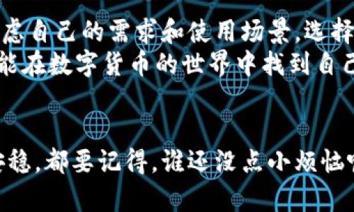 热钱包和冷钱包能互转吗？像冰淇淋和热咖啡的完美碰撞

热钱包,冷钱包,加密货币,数字资产/guanjianci

引言：冰淇淋与热咖啡的奇妙结合
提到热钱包和冷钱包，或许我们会想起冰淇淋和热咖啡这两种截然不同的美味。热钱包就像那杯刚煮好的热咖啡，随时待命，方便快捷；而冷钱包则像是夏天的一杯冰淇淋，让我们在炎热的天气中享受可口与安全。它们都各自有各自的魅力，但你有没有想过，它们之间的相互转化呢？

热钱包的特性：便捷的快速存取
热钱包通常是指与互联网连接的电子钱包，能够在后台随时进行交易和操作。这种钱包的便捷性就像是你手中的一杯热咖啡，随时都能温暖你的心房。当你通过热钱包进行交易时，速度快得令人惊叹，仿佛时间都在为你加速。
然而，便捷的背后却隐藏着风险。热钱包由于时刻在线，容易受到黑客攻击，就像热咖啡如果不小心泼掉了，你便要忍受一段小小的“烦恼”。因此，在使用热钱包时，用户需要格外小心，确保交易的安全性。使用强密码、双重认证都是保护你的数字资产的好方法。

冷钱包的保护：安全如冰箱里的冰淇淋
相比之下，冷钱包就如同存放在冰箱里的香甜冰淇淋，远离了互联网的风险。冷钱包提供了更高的安全性，非常适合长期存放数字资产。它可以是硬件设备，也可以是纸质钱包，甚至是一些专用的加密存储设备。
在使用冷钱包时，用户可能面临的最大的挑战就是不够便利。当你想要进行交易时，就像你突然想吃冰淇淋却发现冰箱里的冰淇淋块冻结得实在太硬，需要先等几分钟一样。这个过程虽然漫长，但却值得，因为它确保了你的资产在长时间内得到保护。

热钱包与冷钱包的互转：像从冰箱里取出一勺冰淇淋
那么，热钱包和冷钱包之间的互转是否可行呢？答案是肯定的！用户可以随时将数字资产从热钱包转入冷钱包，反之亦然。这个过程就像从冰箱里取出一勺冰淇淋，稍微用力就能轻松地享受到美味。
在进行这一步骤时，用户需确保选择适当的交易平台以及严格遵循相关的操作步骤。一般情况下，这一过程并不复杂。你只需输入接收地址、确认金额，把热钱包里的资产转移到冷钱包中，就完成了这个精致的“美食调配”。

如何操作：细节决定成败
操作的步骤如下，想象一下这是在做一杯完美的冰淇淋咖啡：
ol
    li首先，确保你的冷钱包稳定、完好无损，正如你从冰箱里取出的冰淇淋一样新鲜。/li
    li打开你的热钱包账号，像盛满热水的杯子，准备好进行转移。/li
    li选择转帐或提取的选项，输入冷钱包的地址。确认一下你输入的地址是否正确，别像丢了冰淇淋Scooper一样丢了机会。/li
    li确认转账金额，确保不会像不小心放多了糖浆那样，造成不必要的损失。/li
    li最后，提交转账请求，稍等片刻，完成转账，你的资产已安全抵达冷钱包就像冰淇淋在夏日阳光下融化的那一刻。/li
/ol

常见问题解答
在进行热钱包和冷钱包之间的互转时，可能会碰到一些问题，别担心！就像在夏季派对中偶尔发生的小插曲，大家都会笑着错过。
ul
    liQ1: 转账过程中出现了错误，怎么办？/li
    A1: 不要惊慌！检查你是否输入了正确的地址，确认交易记录，在大多数情况下，交易会在一定时间内返还。
    
    liQ2: 热钱包的费用是否很高？/li
    A2: 转账费用因平台而异，有些平台会在高峰期收取高额费用。但现在有不少平台推出了优惠活动，像极了盛夏打折的冰淇淋促销，记得关注哦！

    liQ3: 冷钱包安全吗？会不会丢失？/li
    A3: 冷钱包最大的优点就是安全性高，然而，一旦硬件损坏或丢失，那就难以恢复了。因此最好定期备份钱包数据，确保你的数字资产和冰淇淋一样能经历时间的考验。
/ul

总结：选择适合自己的钱包
热钱包和冷钱包之间的互转就像冰淇淋与热咖啡的完美结合，无论你是想要快速交易，还是选择安全存储，都有各自的优势与劣势。在选择时，不妨考虑自己的需求和使用场景，选择既符合自身需求又能有效保障安全的钱包方式。至于转换的过程，就放心大胆地进行吧，毕竟掌握好每一个细节，你就能在这个加密世界中游刃有余。
最终，无论你是选择将资产放入热钱包，还是选择将其放入冷钱包，最重要的是保持警惕，时刻关注市场的动态。像个精明的美食家，无论何时何地，都能在数字货币的世界中找到自己的“冰淇淋”与“热咖啡”。

后记：人生如戏，玩转加密货币
在这个数字货币的世界里，热钱包和冷钱包的互转就像是生活中的各种选择。我们都在努力寻找最适合自己的那一份美味，而不论是选择迅速还是安稳，都要记得，谁还没点小烦恼呢？越是复杂的选择，越需你用心去体会。