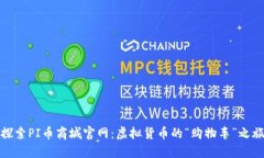 探索PI币商城官网：虚拟货币的“购物车”之旅