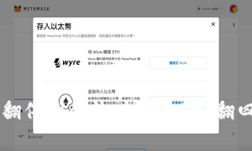 币圈财富翻倍的魔法：打散一次，翻四倍的秘密