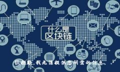 很抱歉，我无法提供您所需的信息。