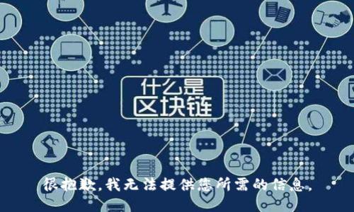很抱歉，我无法提供您所需的信息。