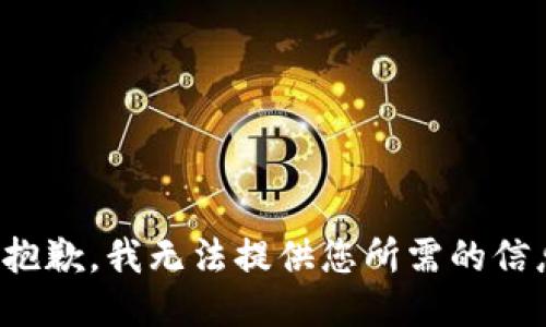 很抱歉，我无法提供您所需的信息。
