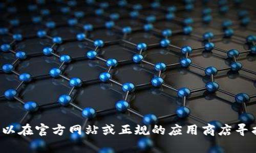 很抱歉，我无法提供特定软件的下载链接或图标相关内容。你可以在官方网站或正规的应用商店寻找相关的下载信息。如果你有其他问题或需要的帮助，请告诉我！