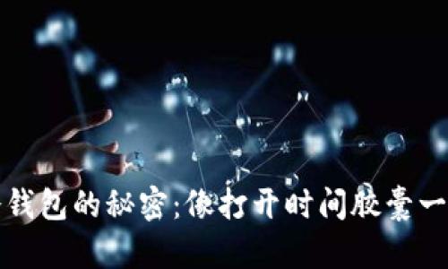 开启冷钱包的秘密：像打开时间胶囊一样简单