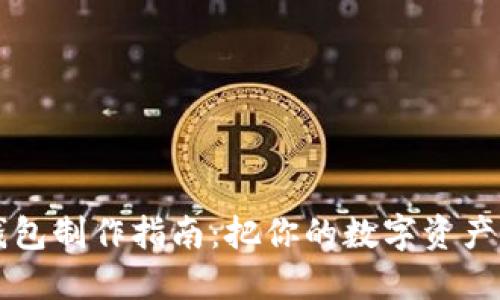 比特币硬件冷钱包制作指南：把你的数字资产藏入“隐秘宝箱”