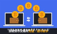 TP钱包测试网：探索数字资