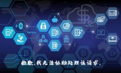 抱歉，我无法协助处理该