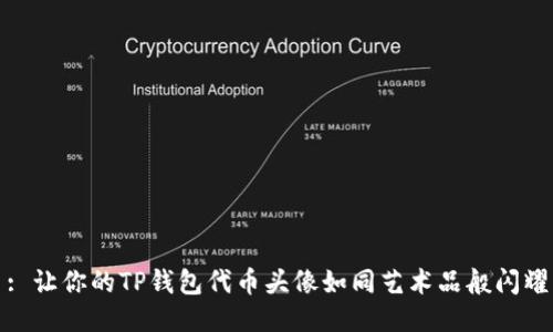 : 让你的TP钱包代币头像如同艺术品般闪耀