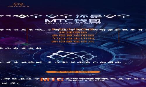 在钱包及数字货币领域，TP钱包（TokenPocket）作为一个多链数字资产钱包，逐渐被用户所熟知。而对于预售平台的了解，能让用户更好地把握项目动向和投资机会。以下是一些与TP钱包相关的预售平台信息。

### TP钱包预售平台概述

TP钱包支持众多的区块链网络，因此在多个区块链平台上都有预售项目。用户可以使用TP钱包进行代币购买、交易以及参与不同的预售活动。

#### 一、什么是预售平台？

预售平台是指项目方在正式发行代币之前，通过特定的平台向早期投资者、支持者或用户出售一定数量的代币。这种方式通常用于筹集资金以支持项目的开发和推广，并且预售的价格往往相对较低，吸引投资者。

#### 二、常见的TP钱包预售平台

1. **CoinList**
   
   CoinList：初创项目的温床
   CoinList是一个致力于区块链项目融资的平台，它为初创项目提供了一个极好的预售环境。通过CoinList，用户可以购买到新兴项目的代币，同时该平台也会对项目进行一定的审核，确保其合法性和合规性。
   
2. **Binance Launchpad**
   
   Binance Launchpad：大咖平台的力量
   作为全球最大的数字货币交易所之一，Binance的Launchpad为用户提供了一流项目的预售机会。在TP钱包上，用户可以方便地接入并参与这些优质项目。谁还没想过，自己能提前一步，与明星项目同行呢？

3. **Huobi Prime**
   
   Huobi Prime：你投资的不仅是代币
   Huobi Prime为用户提供了一系列优质项目的首发，用户通过TP钱包可以轻松参与这些项目的预售。平台的审核机制可以说是项目成功的门票，不会让用户在投资中亏得一败涂地。

4. **Polkastarter**
   
   Polkastarter：跨链预售的先锋
   以支持跨链项目而闻名的Polkastarter，是众多投资者寻找创新项目的好去处。TP钱包支持各种主流链资产，让你在参与预售时更加便利。

5. **Uniswap和其他DEX**
   
   Uniswap等去中心化平台
   去中心化交易所如Uniswap也是TP钱包用户的热门选择。通过流动性池和项目方的安排，用户可以直接在钱包内完成购买，划算又快捷，真是懒人福音啊！

### 三、如何使用TP钱包参与预售？

参与预售的步骤其实很简单，以下是基本流程：

1. **下载并安装TP钱包**
   首先，你需要在手机上下载TP钱包，并进行安装。钱包的界面友好、功能明确，免去你寻找各种功能的烦恼。

2. **创建钱包及备份助记词**
   按照提示创建新钱包，并务必备份好助记词。毕竟，丢了助记词就像把你的小船开到了无尽的海洋，你再也无法找到那个曾经有你的灯塔。

3. **充值数字资产**
   在参加预售之前，你需要将足够的数字资产充值到钱包中，通常是以ETH、BNB等主流资产进行参与。

4. **访问预售平台**
   打开你所选择的预售平台，按照步骤链接你的TP钱包。连接成功后，你就可以看到该项目的预售信息和相关细节。注意查看项目方的白皮书哦，了解这个项目的前景和技术背景。

5. **参与预售**
   确认信息无误后，按下参与按钮，静静等待项目方的审核和资金确认。记得保持耐心，毕竟，优秀的项目可不是一朝一夕能成的。

### 四、预售参与注意事项

1. **了解项目背景**
   预售并非稳赚不赔的买卖，投资者必须充分了解项目的技术、团队背景以及未来规划。在投资前最好做好功课，覆盖面最好能从多个角度分析。
   
2. **审慎对待**
   有些项目看似光鲜亮丽，但泡沫或许就在转角处。参与预售时，投资者要保持清醒的头脑，别因短期的收益而失了本心。

3. **分散投资**
   盲目追逐热潮常常导致赔本经营，合理规划资产、分散风险才是明智之举。谁还没点小烦恼呢？适当的投资分配可以帮助你在万一发生风险时，至少能保全自己的周全。

4. **关注社区动态**
   大多数项目会在社交媒体平台上与用户保持联系，加入项目的社区可以获得第一手信息，并与其他投资者交流心得。

### 结语

总的来说，TP钱包为用户提供了便捷的路径去参与各种预售项目。无论是技术雄厚的大型平台，还是创新小众的项目，只要用心去选，都能在这个快速发展的市场中找到属于自己的投资机会。在探索的同时，也许你会变成下个“数字资产的操盘手”。记住，投资是有风险的，合理规划，才能将“潜力股”留在你手中。

最后，希望每个投资者都能在数字资产的世界找到属于自己的“金矿”，而不是落入“黄土坑”。欢迎大家多多参与，交流投资经验，共同进步！