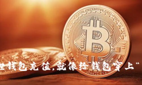 用小狐狸钱包充值，就像给钱包穿上“新衣服”！