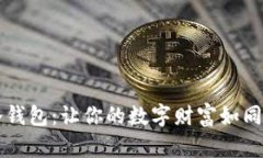 币圈最靠谱的资产冷钱包