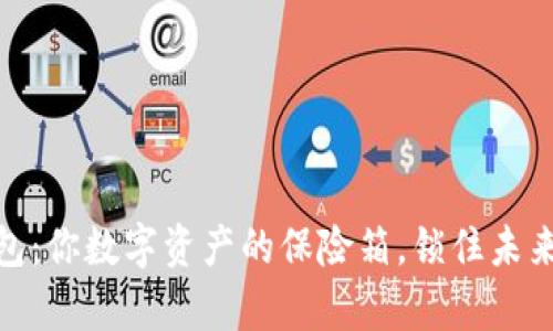 硬件钱包:你数字资产的保险箱,锁住未来与财富
