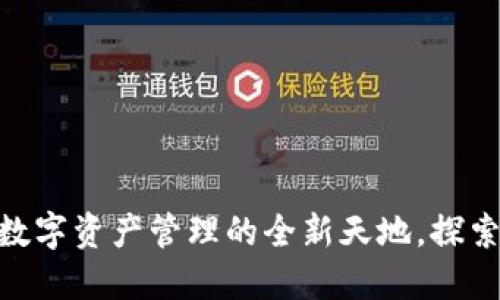 TP钱包内测版iOS：数字资产管理的全新天地，探索区块链的神秘花园